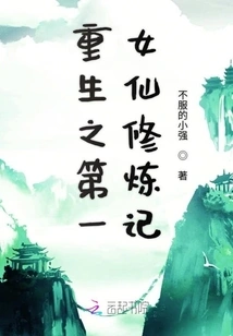 Rebirth: the First Female Immortal's Cultivation Record