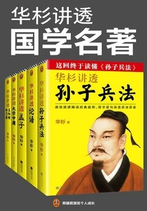 Hua Shan Explains Classic Chinese Classics