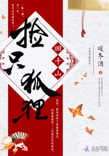 Pick up a Fox and Return to Qianshan