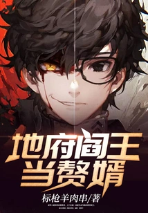 The King of Hell Becomes a Son-in-law