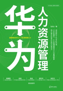 华为人力资源管理