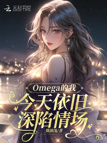 As an Omega, I Am Still Deeply in Love Today