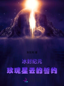 Frozen Age: Oath of the Rose Nebula