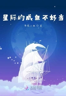 It's Not Easy to Be an Interstellar Salted Fish