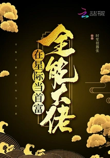 The All-powerful Boss is the Richest Man in the Interstellar World