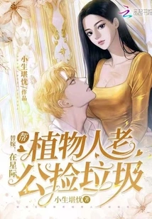 Substitute Marriage: Helping a Vegetative Husband Pick up Trash in the Interstellar World