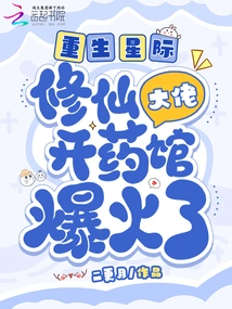 Reborn in the Interstellar World, the Immortal Cultivator Opened a Pharmacy and it Became a Hit