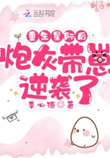 After Rebirth in the Interstellar, the Cannon Fodder and His Cubs Counterattacked