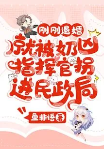 Just after Breaking Off the Engagement, He Was Abducted by the Evil Commander into the Civil Affairs Bureau