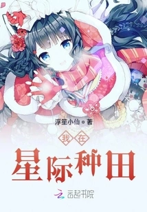 I Am Farming in the Interstellar