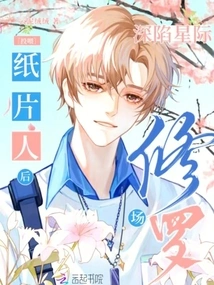 After Feeding the Paper Man, He Was Trapped in the Interstellar Shura Field