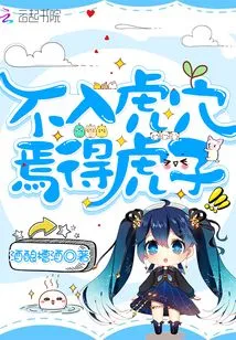 If You Don't Enter the Tiger's Den, You Won't Get the Tiger's Cubs!