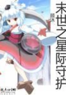 The Interstellar Guardian of the Apocalypse