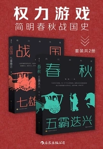 Game of Thrones: a Concise History of the Spring and Autumn Period and the Warring States Period (set of 2 Volumes)