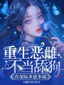 A Reborn Evil Female Should Not Lick a Dog. She Will Be Blessed with Many Cubs in the Interstellar World