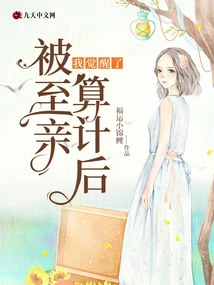 After Being Plotted by My Loved Ones, I Woke Up