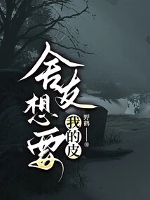 Roommate Wants My Skin