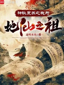 I, the Mysterious Resurrected One, Am the Ancestor of the Earthly Immortals!