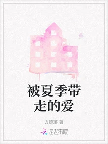 Love Taken Away by Summer