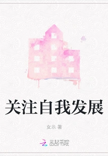 Focus on Self-development