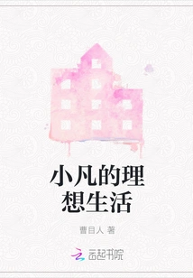 Xiaofan's Ideal Life