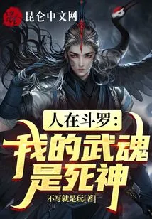 I Am in Douluo, but My Spirit is the God of Death