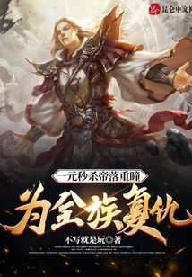 Kill Emperor Luo Chongtong with One Yuan and Avenge the Whole Clan!