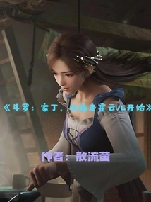 Douluo: Servant, Let's Start by Taking Away Huo Yun'er