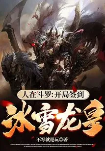 Renzai Douluo: Sign in with the Ice and Snow Dragon Emperor at the Beginning!