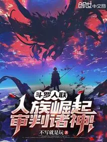 Douluo People's Alliance: the Human Race Rises and the Gods Are Judged!