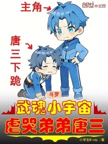 Douluo: Wuhun Universe, Torturing and Crying for His Younger Brother Tang San