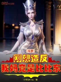 Douluo: Just When I Was About to Rebel, My Mother Turned Out to Be Bibi Dong