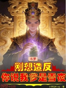 Douluo: Just When I Was About to Rebel, You Said My Father is Xue Ye