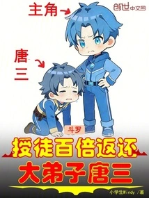 Douluo: a Hundred Times the Reward for Being a Disciple, the Eldest Disciple Tang San