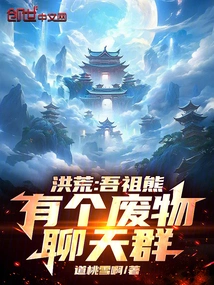 Honghuang: My Ancestor, Xiong, Has a Trash Chat Group