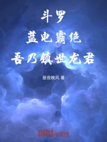 Douluo: the Blue Lightning Dominates, I Am the World-suppressing Dragon King