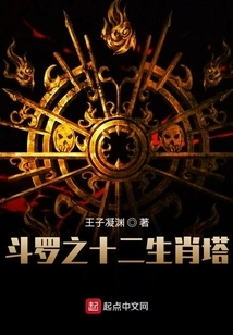 Douluo's Twelve Zodiac Tower