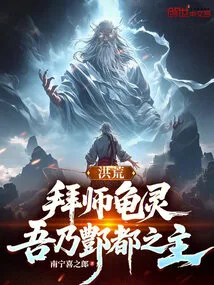 Honghuang: I Am the Master of Gui Ling, and I Am the Lord of Fengdu