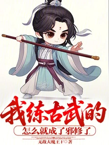 How Could I, Who Practices Ancient Martial Arts, Become an Evil Cultivator!