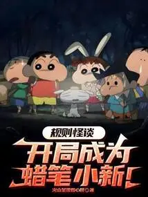 Weird Rules: Become Crayon Shin-chan in the Beginning!