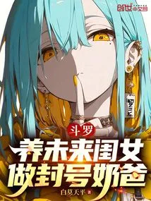 Douluo: Raise a Future Daughter and Be a Titled Daddy