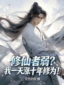 Those Who Change Jobs to Become Immortals Will Gain Ten Years of Cultivation in One Day!