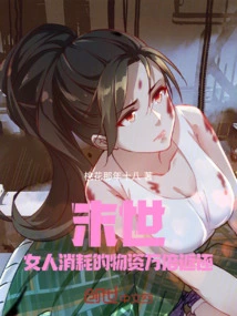 The End of the World: the Materials Consumed by Women Will Be Returned Ten Thousand Times