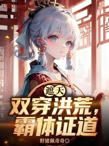 Zhetian: Double Travel Through the Prehistoric Times, the Domineering Body Proves the Tao