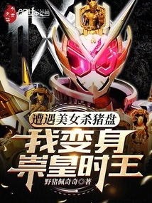 Encountering a Beautiful Woman's Pig-killing Plate, I Transformed into the King of the Chonghuang Period