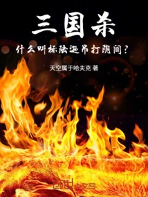 Three Kingdoms: What Does it Mean to Beat Lu Xun and Beat Him to the Underworld?