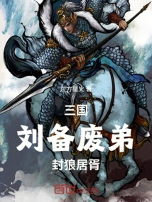 Three Kingdoms: Liu Bei Abandoned His Younger Brother and Sealed Him as a Wolf