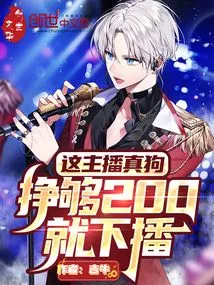 This Anchor is Really Bad. If He Earns Enough 200, He Will Stop Broadcasting