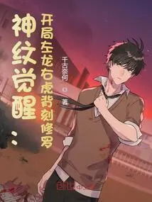 Awakening of Divine Marks: at the Beginning, There is a Dragon on the Left and a Tiger on the Right Engraved on the Back