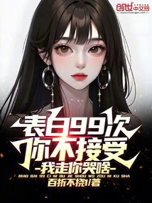 I Confessed My Love 99 Times and You Didn't Accept It. Why Are You Crying When I Leave?